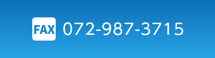 FAX番号:072-987-3715