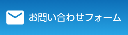 お問い合わせフォーム