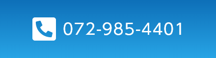 電話番号:072-985-4401